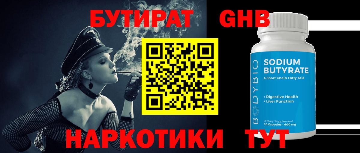 Новосибирск  Бутират 1.4BDO  Бутират  Вход с VPN 