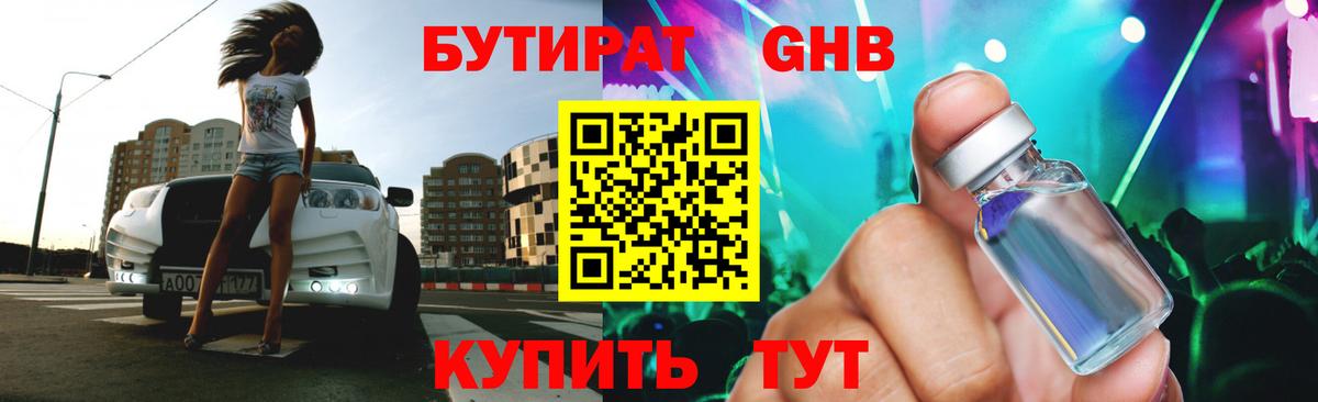 БУТИРАТ Butirat Новосибирск
